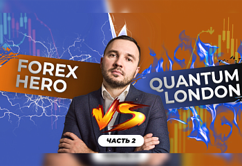 Лучший торговый робот. Forex Hero vs Quantum London