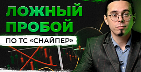 Как торговать ложный пробой по ТС “Снайпер” | Трейдер Антон Ганн