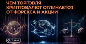 Чем торговля криптовалют отличается от форекса и акций