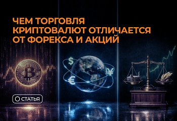 Чем торговля криптовалют отличается от форекса и акций
