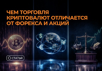 Чем торговля криптовалют отличается от форекса и акций