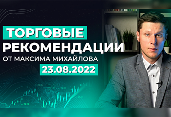 Разбор рынка 23 августа 