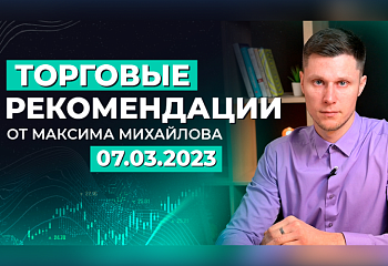 Разбор рынка 07.03.2023 | Трейдер Максим Михайлов