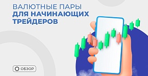 Рекомендации по выбору валютных пар для начинающих трейдеров