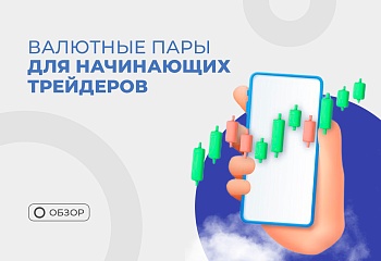 Рекомендации по выбору валютных пар для начинающих трейдеров