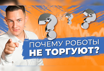 Типичные ошибки трейдеров, которые не дают роботам торговать