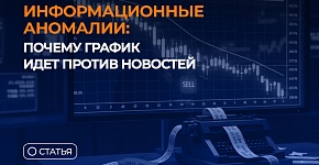 Информационные аномалии: почему график идет против новостей