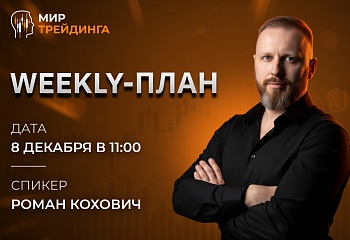 Weekly-план  08.12.2025