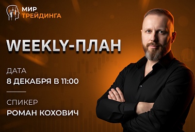 Weekly-план  08.12.2025