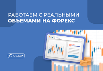Реальные объемы на Форексе: теория и практика применения