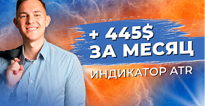 +445$: разбор сделок по индикатору ATR | Трейдер Владислав Коновалов