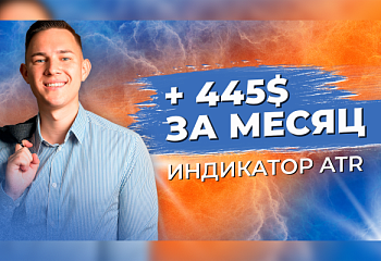+445$: разбор сделок по индикатору ATR | Трейдер Владислав Коновалов