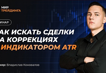 Как искать сделки на коррекциях с индикатором ATR