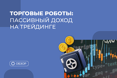 Автоматическая торговля: как это работает