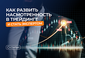 Как развить насмотренность в трейдинге и стать экспертом: путь к успеху через 10 000 часов у графика