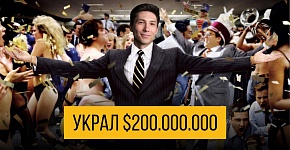  Как на самом деле работала схема Волка с Уолл-стрит