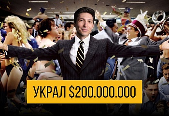  Как на самом деле работала схема Волка с Уолл-стрит