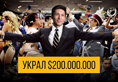  Как на самом деле работала схема Волка с Уолл-стрит