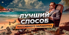 Как выйти на пассивный доход до конца 2023 года