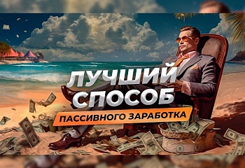 Как выйти на пассивный доход до конца 2023 года