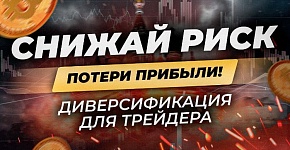 Как уменьшить риск потери депозита? Грамотная диверсификация в трейдинге! Стратегия торговые роботы