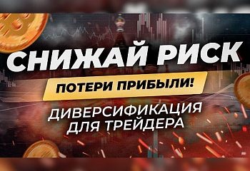Как уменьшить риск потери депозита? Грамотная диверсификация в трейдинге! Стратегия торговые роботы