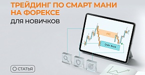Трейдинг по Смарт Мани на форексе для новичков