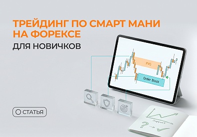 Трейдинг по Смарт Мани на форексе для новичков