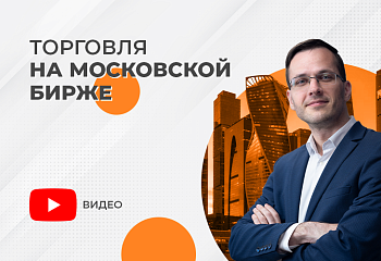 ТОРГОВЛЯ НА МОСКОВСКОЙ БИРЖЕ 