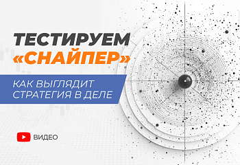 Тестируем индикатор "Снайпер"