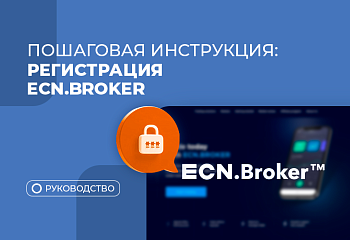 Как зарегистрироваться в ECN.Broker: пошаговая инструкция