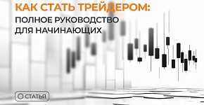 Как стать трейдером: полное руководство для начинающих