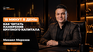 15 минут в день: как читать намерения крупного капитала    