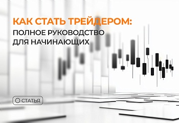 Как стать трейдером: полное руководство для начинающих