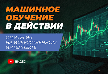 Машинное обучение в трейдинге: стратегия, которая работает