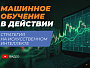 Машинное обучение в трейдинге: стратегия, которая работает