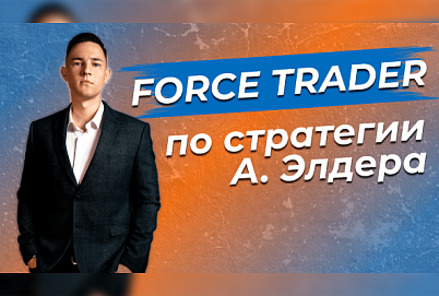 Быстрый обзор робота Force Trader по стратегии Александра Элдера