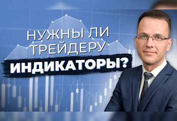 Действительно ли классические индикаторы помогают заработать? | Трейдер Александр Борских