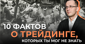 10 фактов о трейдинге | Трейдер Александр Борских
