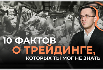 10 фактов о трейдинге | Трейдер Александр Борских