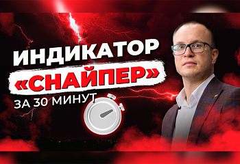 Все об индикаторе “Снайпер”: инструмент с доходностью + 13000% | Трейдер Андрей Миклушевский