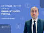 Обзор финансового рынка с Николаем Еремеевым с 03.09.24 по 06.09.24