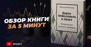  Обзор книги "Психология ручного трейдинга"