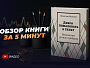  Обзор книги "Психология ручного трейдинга"