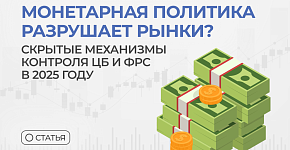 Монетарная политика разрушает рынки? Как ЦБ и ФРС контролируют ваше золото и валюту — скрытые механизмы 2025 года