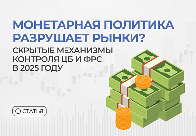 Монетарная политика разрушает рынки? Как ЦБ и ФРС контролируют ваше золото и валюту — скрытые механизмы 2025 года