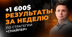 + $1600: Разбор сделок по ТС "Снайпер" за 05.12-11.12 | Трейдер Ян Сикорский