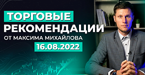 Разбор рынка 16 августа 