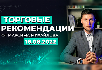 Разбор рынка 16 августа 