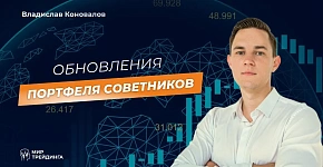 Обновление портфеля советников